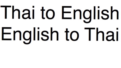 รับแปลภาษาอังกฤษเป็นไทยและไทยเป็นอังกฤษ บริการแปลเอกสาร