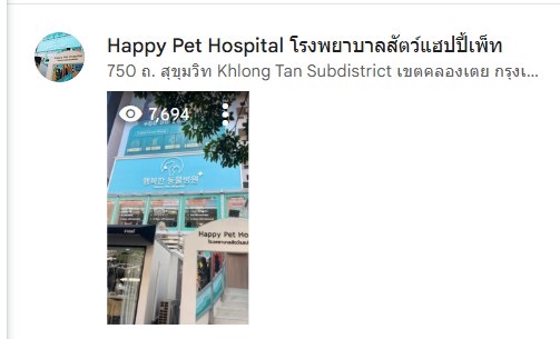 รีวิวHappy Pet Hospital โรงพยาบาลสัตว์ คลองเตย