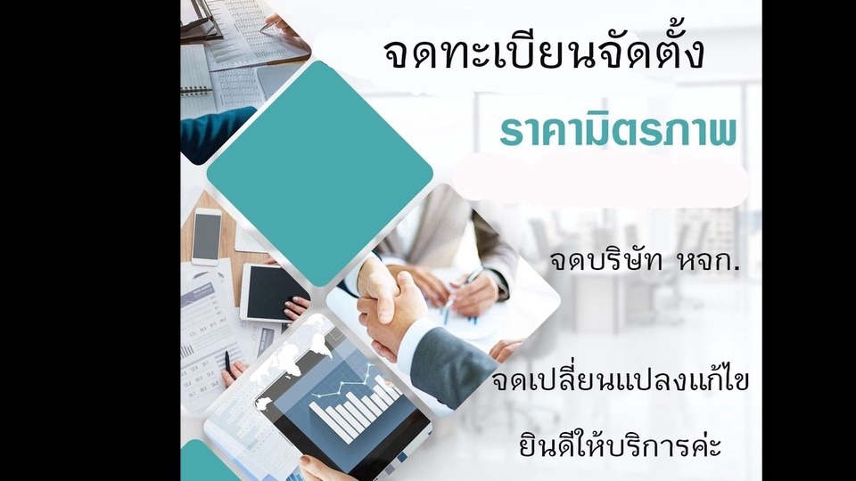 รับจดทะเบียนบริษัทครบวงจร ราคาถูก บริการมืออาชีพ