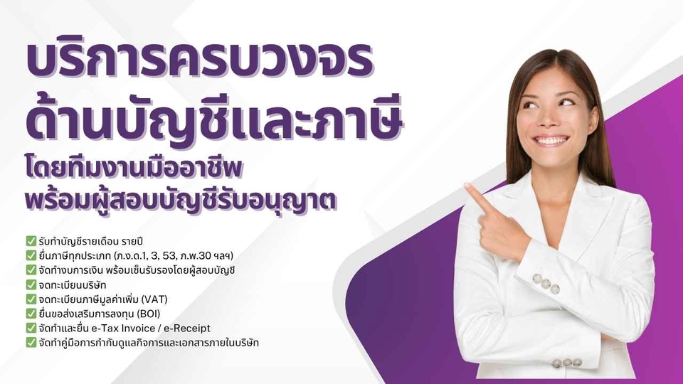 บริการครบวงจรด้านบัญชีและภาษี โดยทีมงานมืออาชีพ พร้อมผู้สอบบัญชีรับอนุญาต