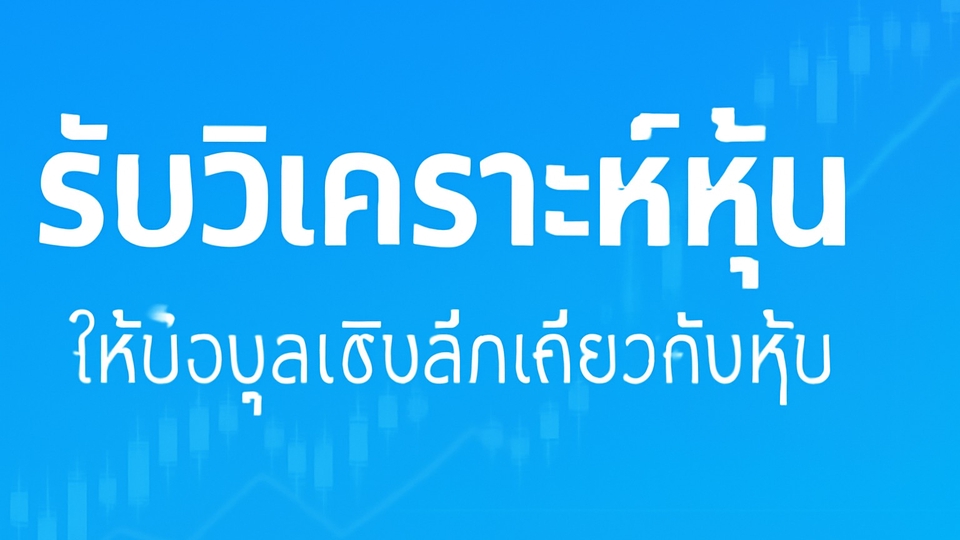 คำแนะนำการลงทุน: การเลือกหุ้นที่มีศักยภาพในอนาคต
