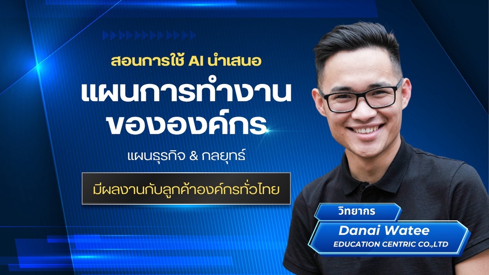 สอนการใช้ AI
นำเสนอแผนการทำงาน
องค์กร
แผนธุรกิจ กลยุทธ์
ลูกค้าองค์กร บริษัททั่วไป
วิทยากร