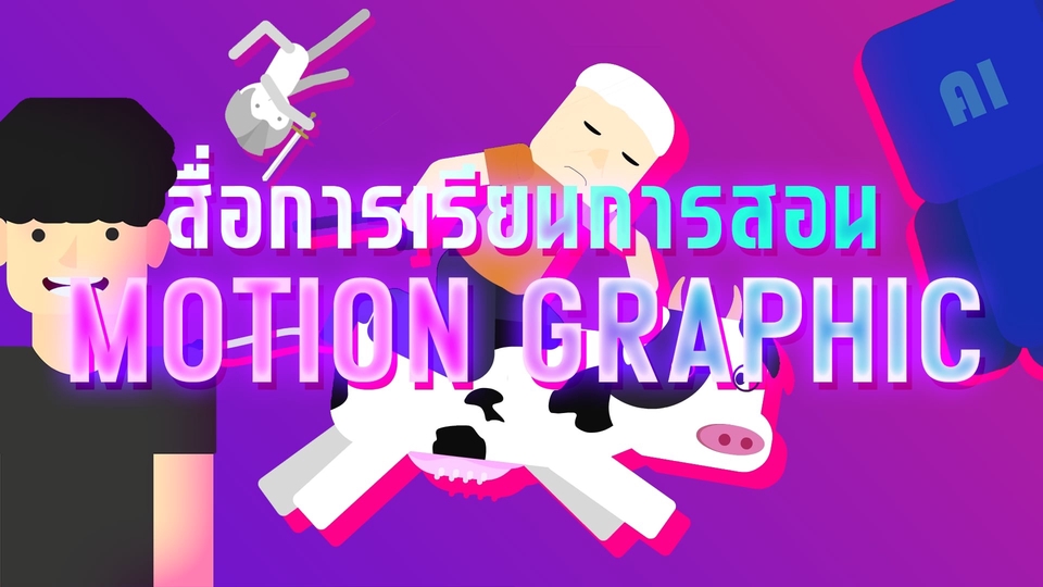 รับทำโมชั่นกราฟิก Motion Graphic ราคาถูก คุณภาพสูง