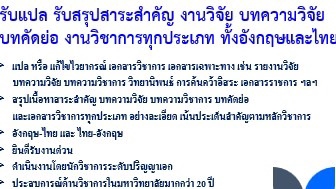 รับแปลเอกสาร งานวิจัย บทความภาษาไทย-อังกฤษ