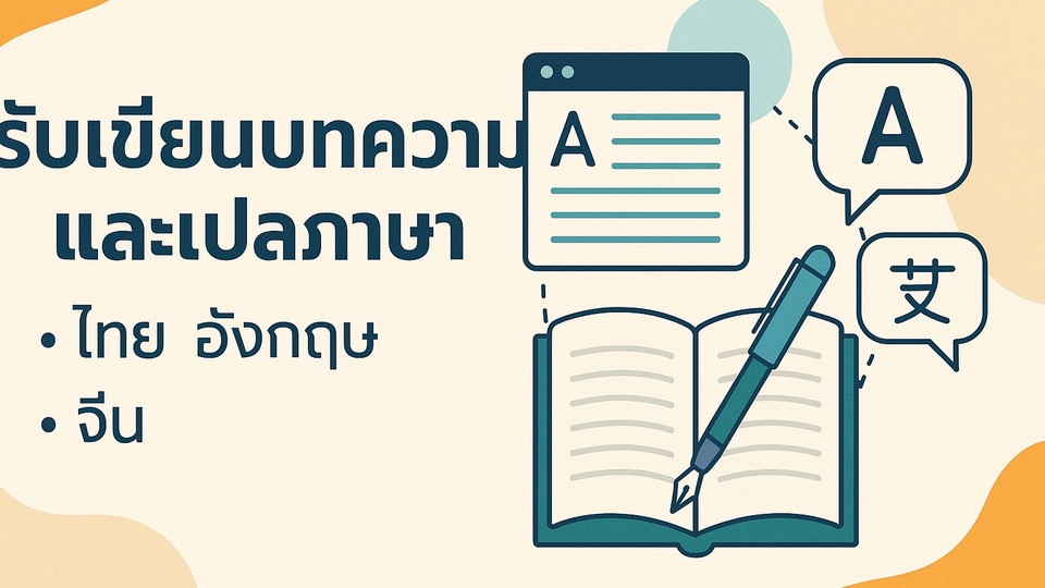 รับเขียนบทความและแปลภาษา