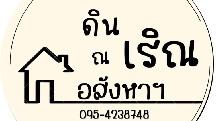 ออกแบบโลโก้เพจ ดิน ณ เริณ ขายอสังหาริมทรัพย์