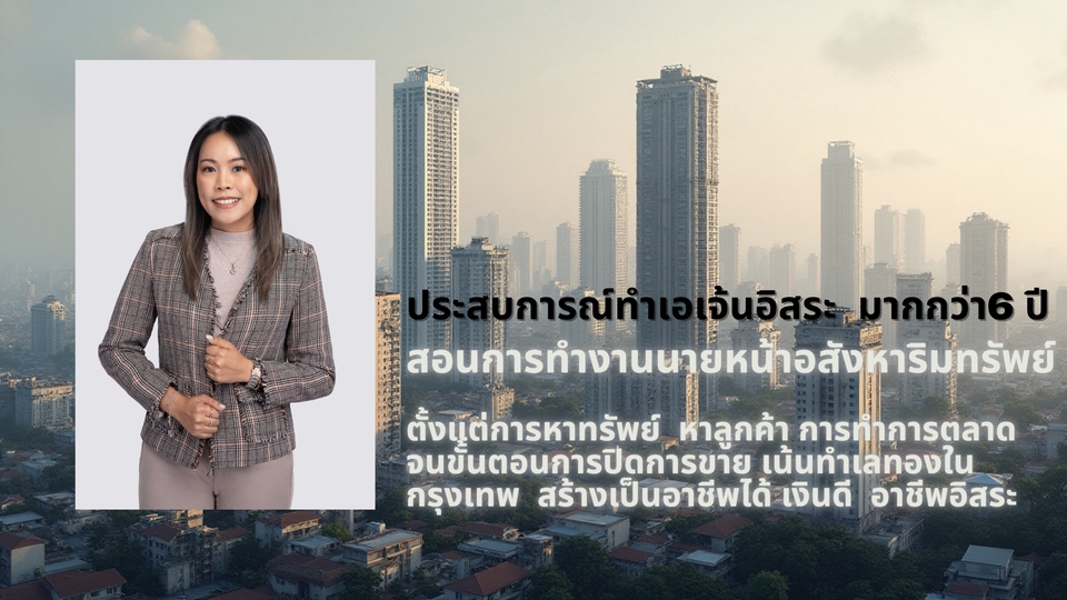 เริ่มต้นเป็นนายหน้าฯ แบบมืออาชีพ: สอนตั้งแต่ศูนย์ ไม่มีประสบการณ์ก็ทำได้ สร้างรายได้หลักแสนได้จริง