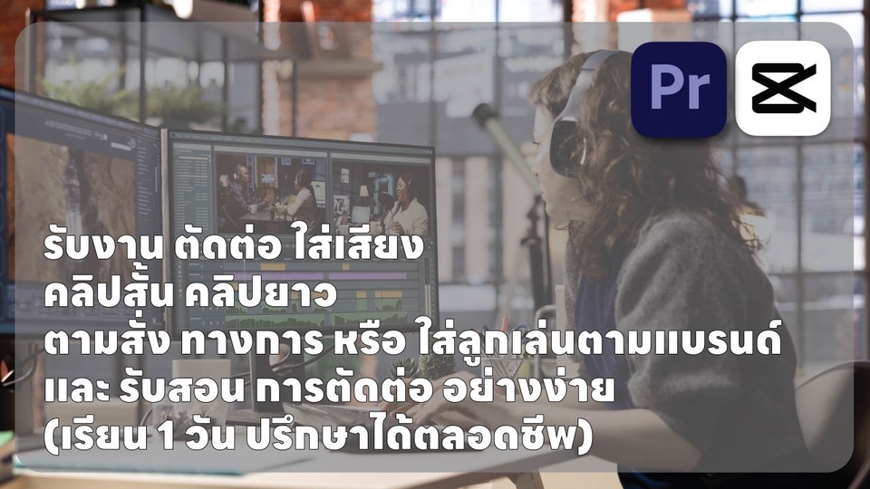 รับงานตัดต่อ ตามใจลูกค้า
และรับสอนตัดต่ออย่างง่าย