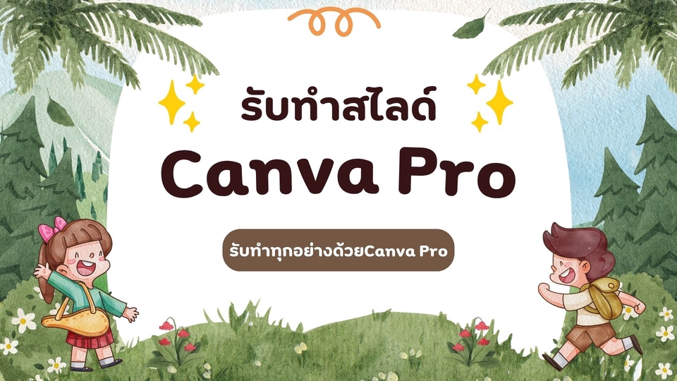 ออกแบบCanva ทำสไลด์และโปสเตอร์สวยๆ
