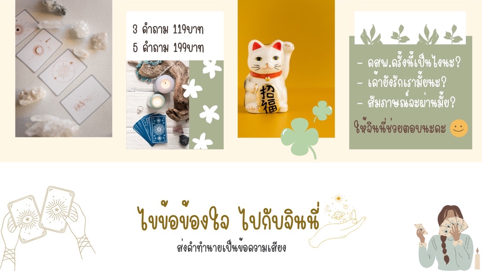 ดูดวงด้วยไพ่เริ่มต้น3คำถามเพียง119บาท ส่งคำทำนายเป็นข้อความเสียง