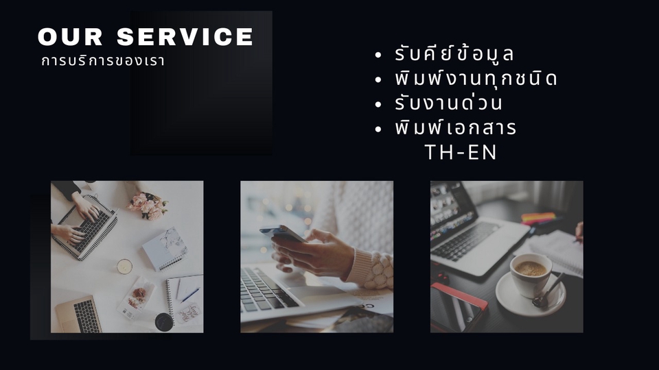 รับพิมพ์งานด่วนรับพิมเอกสารด่วน. และแปลภาษา