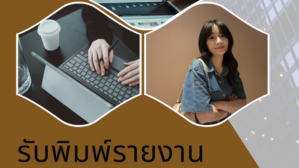 รับพิมพ์รายงาน ภาษาไทย/อังกฤษ