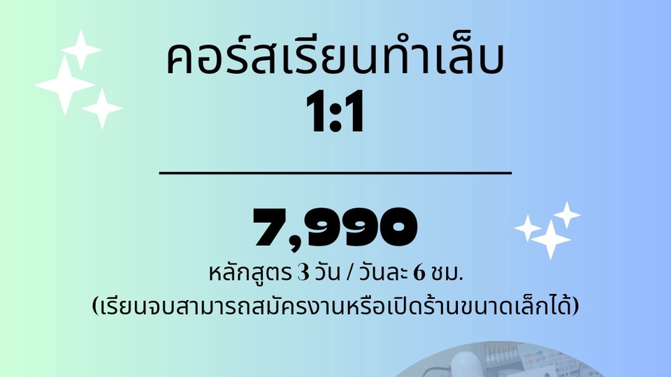 สอนทำเล็บพื้นฐาน สามารถลงงานได้จริง