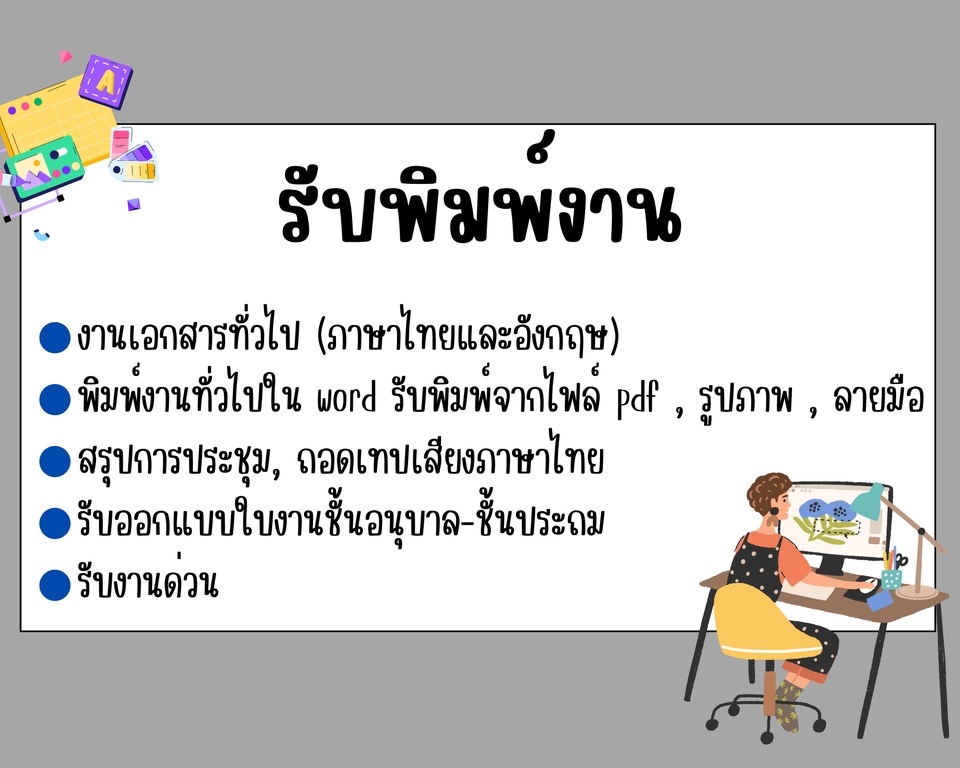 พิมพ์งาน และคีย์ข้อมูล - รับพิมพ์งาน - 2