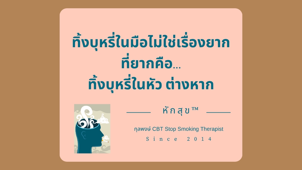 นักจิตวิทยา / จิตแพทย์ - ช่วยให้คุณเป็นคนไม่สูบบุหรี่ภายใน 1 วัน ด้วยวิธีบำบัดความคิดและพฤติกรรม (CBT) - 5