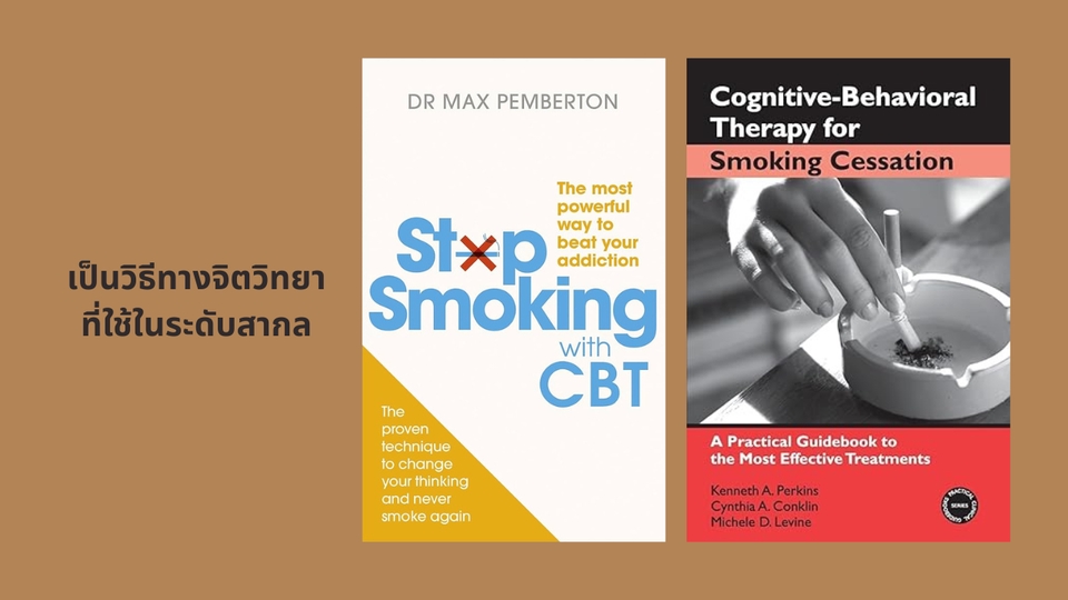 นักจิตวิทยา / จิตแพทย์ - ช่วยให้คุณเป็นคนไม่สูบบุหรี่ภายใน 1 วัน ด้วยวิธีบำบัดความคิดและพฤติกรรม (CBT) - 3