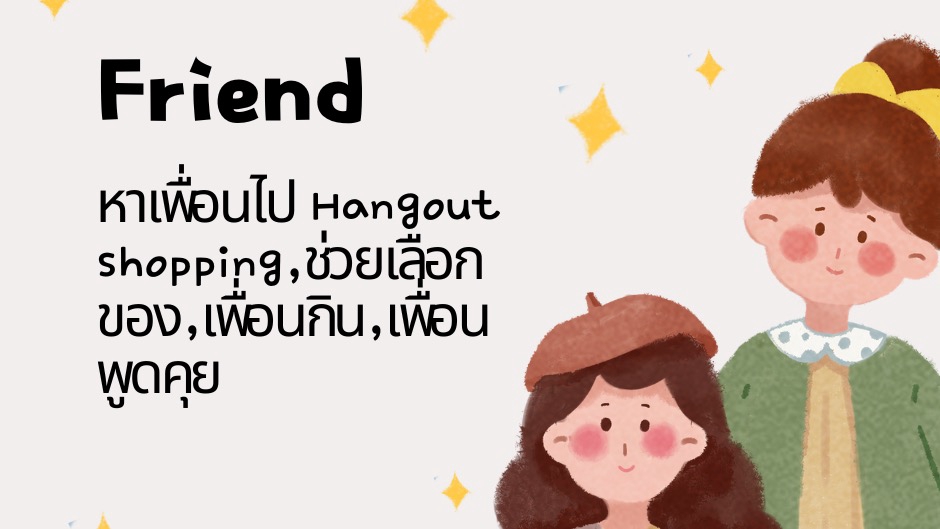 หาเพื่อนที่จริงใจและซื่อสัตย์ ช่วยไปเลือกของ support อยู่ข้างๆ หวังดีเสมอ