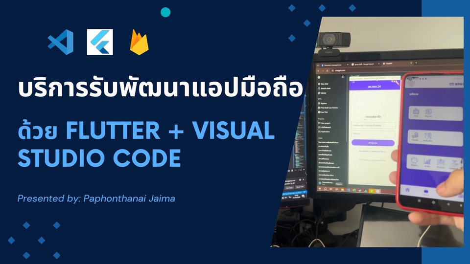 บริการรับพัฒนาแอปมือถือ ด้วย Flutter + Visual Studio Code