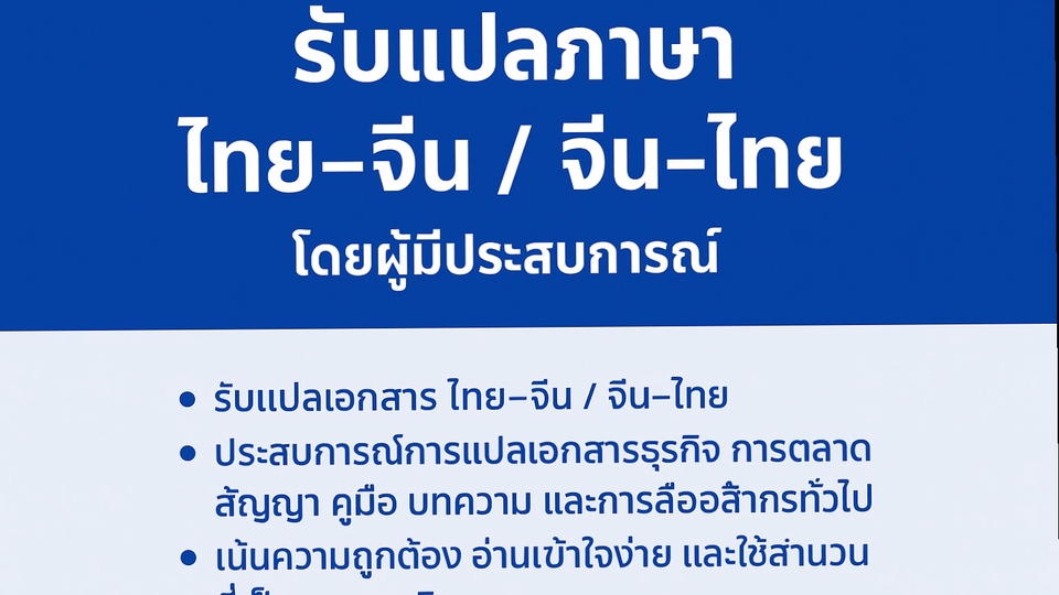 ภาพปกรับงานแปลภาษา ไทย–จีน / จีน–ไทย โดยผู้มีประสบการณ์ เน้นความถูกต้อง เข้าใจง่าย