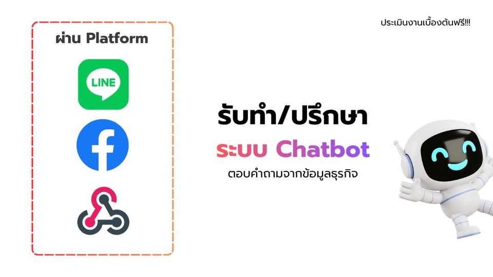 ภาพโฆษณา chatbot สร้างแชทบอท ทำ chatbot ระบบตอบคำถามอัตโนมัติบน LINE, Facebook และแพลตฟอร์มอื่น ๆ พร้อมให้บริการปรึกษาและรับทำระบบ chatbot, สร้าง chatbot, บอทตรวจสลิป และระบบแจ้งเตือนผ่านไลน์เพื่อธุรกิจของคุณ
