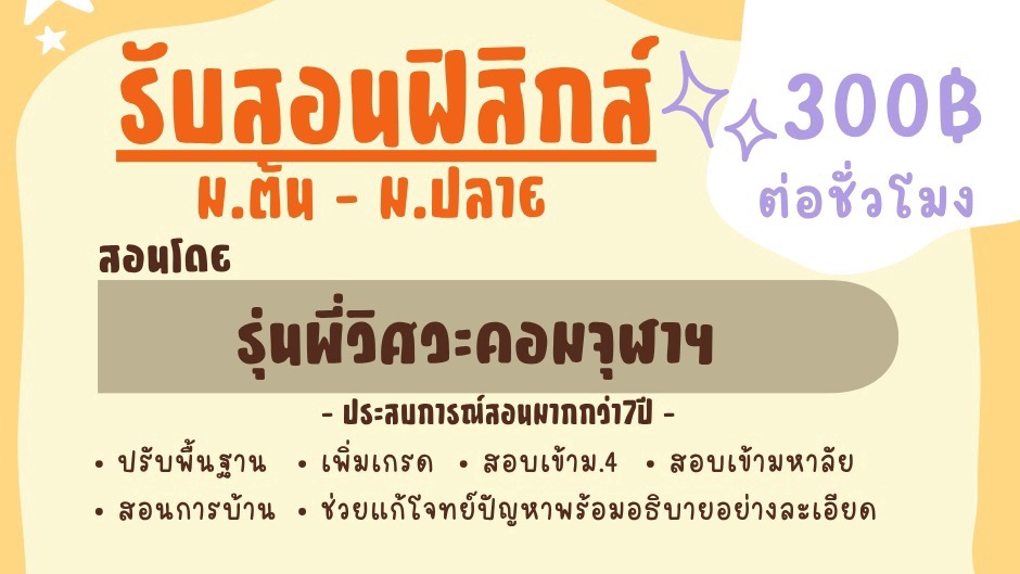 สอนฟิสิกส์ ติวฟิสิกส์ ทำการบ้านฟิสิกส์ ติวสอบเข้าฟิสิกส์ม.ต้น ม.ปลาย