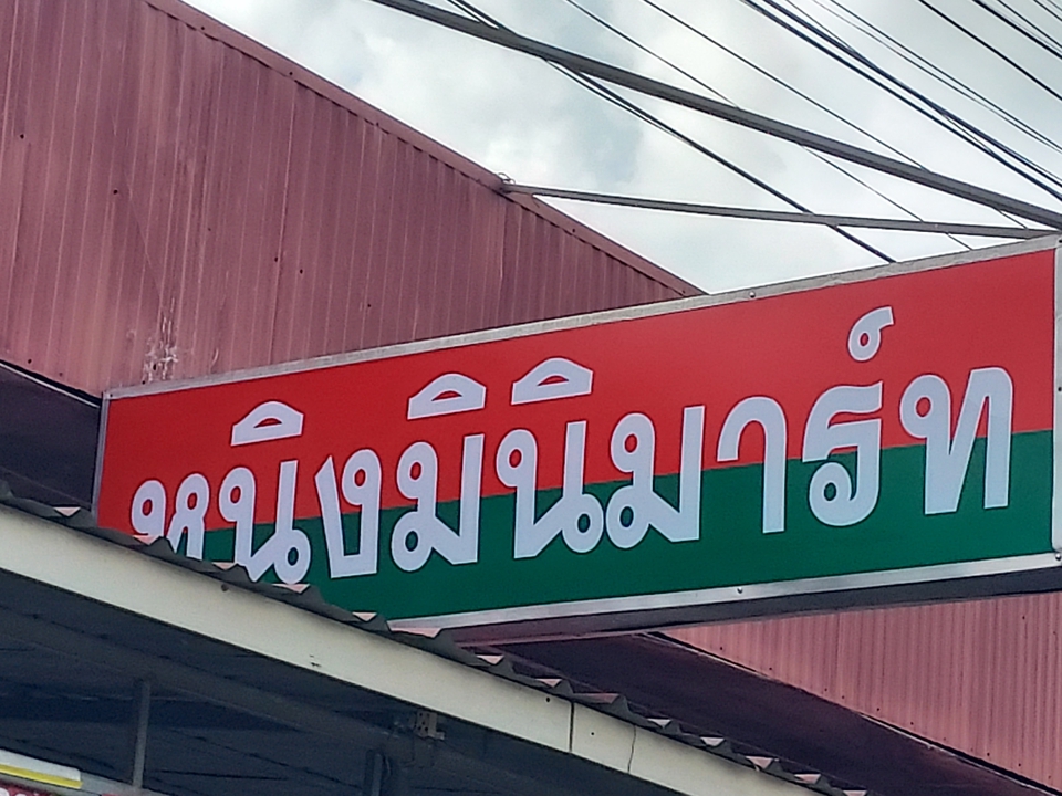 ผลิตป้าย - งานป้ายทุกชนิด - 2