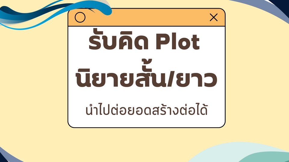 รับคิด Plot นิยายสั้น/ยาว
- แนว ชญ , ชช , ญญ (ไม่รับ NC )
ลูกค้าจะได้รับไฟล์ doc.