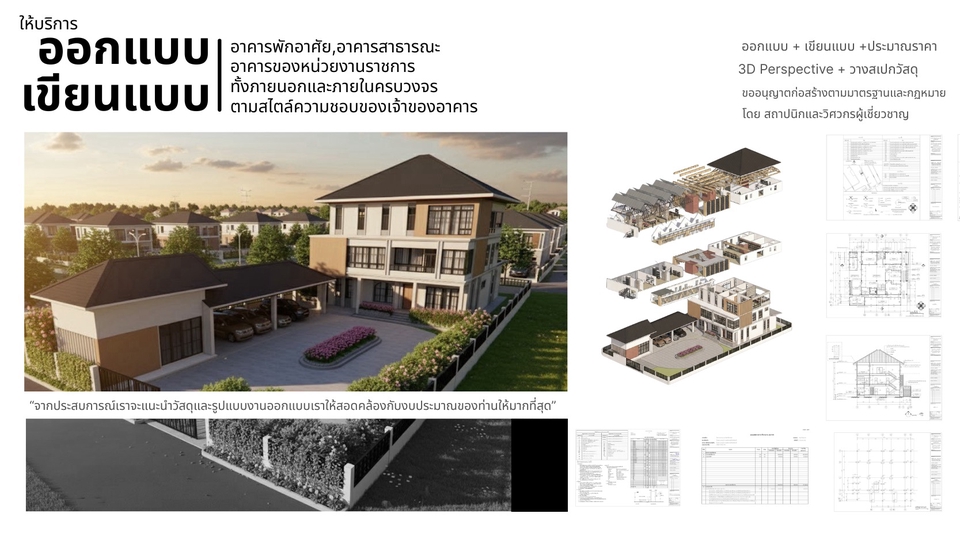 รับออกแบบบ้าน เขียนแบบก่อสร้าง พร้อมภาพ 3D Perspective และ BOQ ยื่นกู้ขออนุญาตได้จริง (เอกชน,ราชการ)