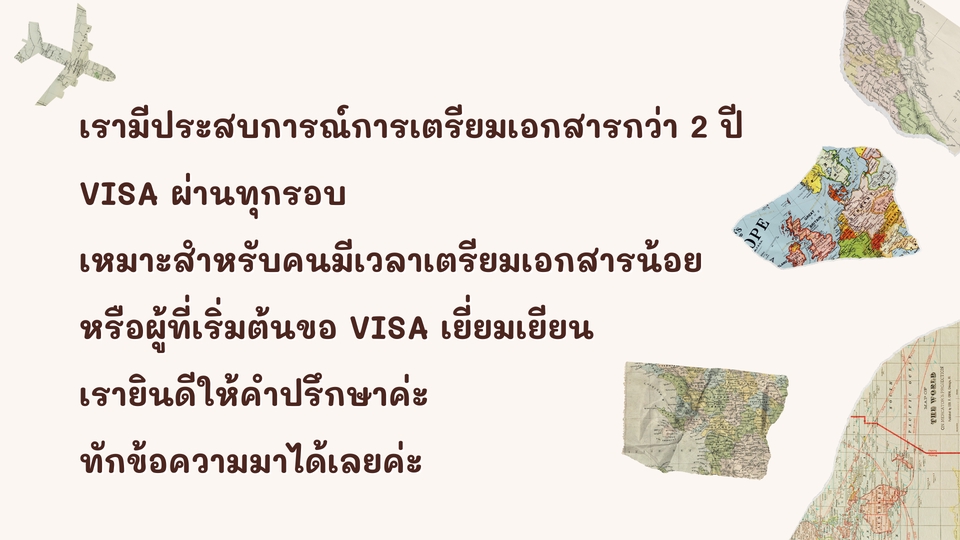 รับทำวีซ่าเยี่ยมเยียน เขียนจดหมายแนะนำตัว ให้คำปรึกษาเรื่องเอกสาร บริการจองตั๋วเครื่องบิน