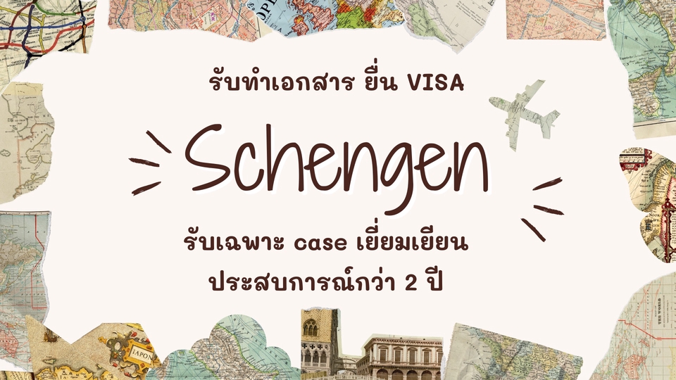 รับทำ VISA Schengen เฉพาะกรณีเยี่ยมเยียน
