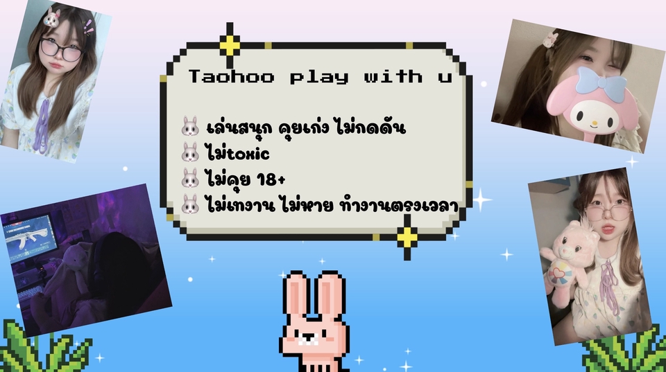 ไม่toxic คุยเก่ง ไม่กดดัน ทำงานตรงเวลา เป็นผู้หญิง รับจ้างเล่นเกมเป็นเพื่อน