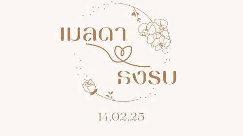 โลโก้งานแต่ง