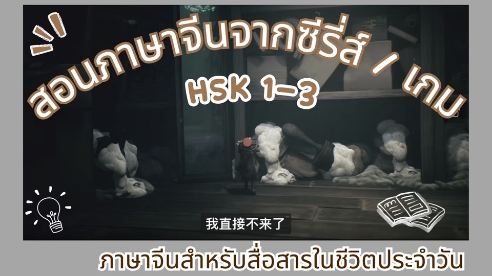 เรียนภาษาจีน - สอนภาษาจีนจากซีรี่ส์ เกม สำหรับสื่อสาร / ติวสอบ HSK 1-3 ฉบับไม่มีเริ่มจาก 0 ไม่มีพื้นฐานก็เรียนได้ - 2