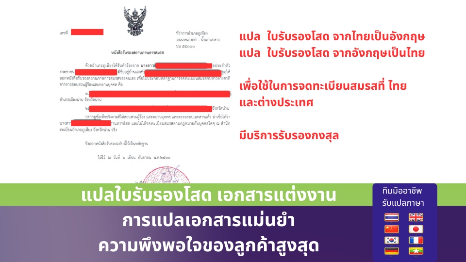 แปลใบรับรองโสด แปลเอกสารแต่งงาน แปลภาษาสเปน แปลภาษาฝรั่งเศส แปลภาษาอาหรับ แปลภาษาลาว