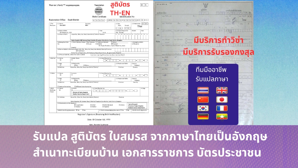แปลสูติบัตร รับรองกงสุล ทำวิซ่า แปล MM-TH, แปล TH-MM,translation myanmar