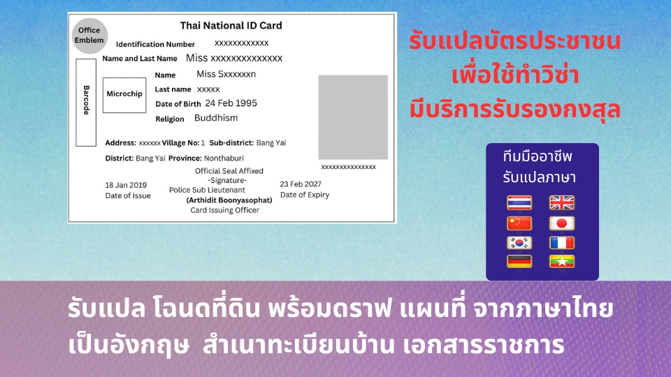 แปลบัตรประชาชน บริการรับรองกงสุล รับทำวีซ่า แปลภาษาเยอรมันราคาถูก แปลภาษาพม่าราคาถูก