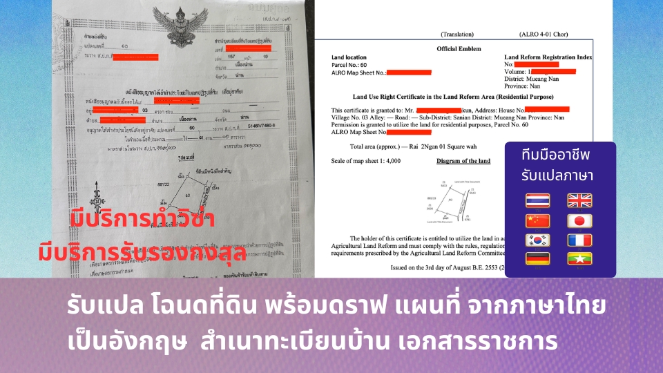 แปลภาษาไทยราคาถูก แปลโฉนดที่ดิน ไทย จีน อังกฤษ ฝรั่งเศส ญี่ปุ่น เกาหลี พม่า เยอรมัน