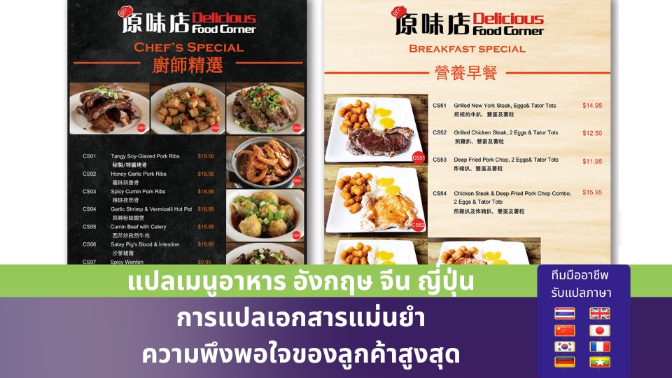 แปลเมนูอาหาร แปลเวบไซต์ แปลจีน แปลญี่ปุ่น แปลเกาหลี แปลไทย แปลอังกฤษ แปลฝรั่งเศส แปลเยอรมัน แปลพม่า