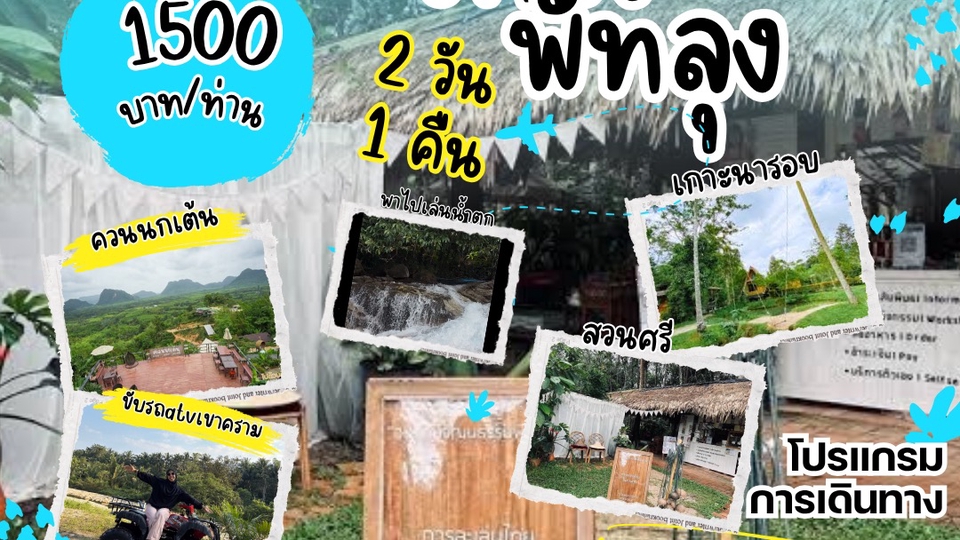 บริการทุกระดับประทับใจ
แล้วทริปจังหวัดใกล้เคียงก็มี
สตูล ตรัง กระบี่ พังงา ภูเก็ต