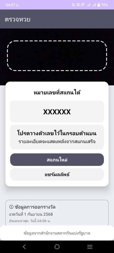 ตรวจหวยมือถือ แอพสแกนหวยออนไลน์ ง่าย สะดวก