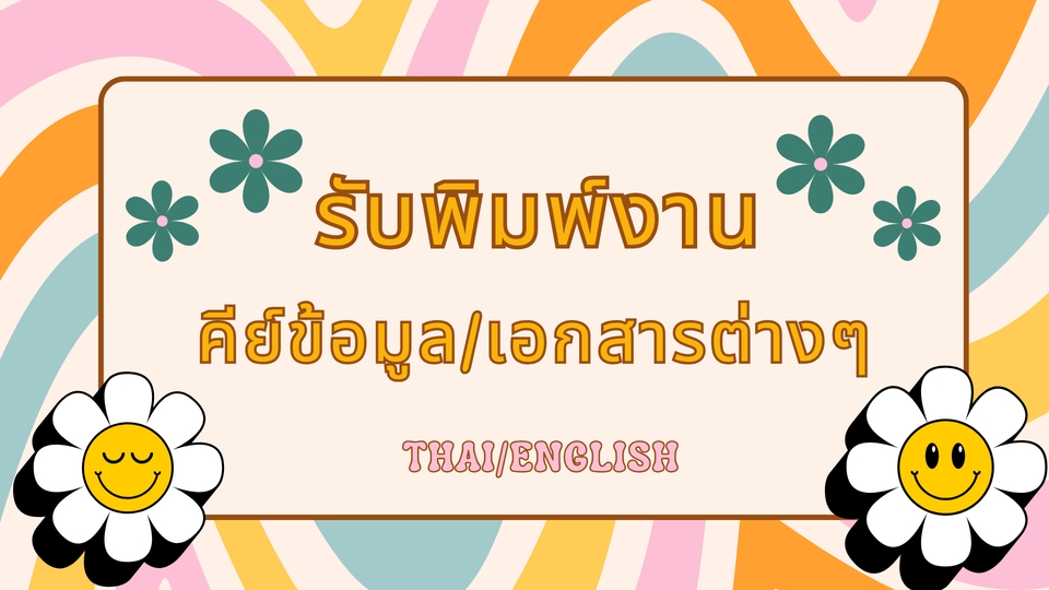 รับพิมพ์งานด่วน คีย์ข้อมูล เอกสารรายงาน