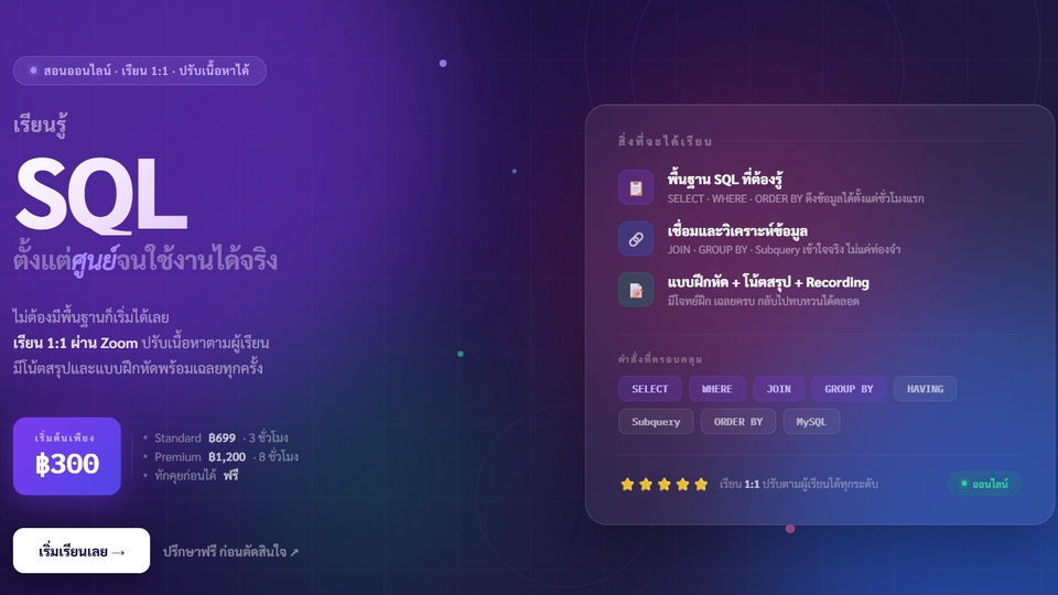 สอน SQL ออนไลน์ 1:1 ตั้งแต่ไม่มีพื้นฐาน มีแบบฝึกหัด โน้ตสรุป และ Recording เริ่มต้นเพียง ฿300