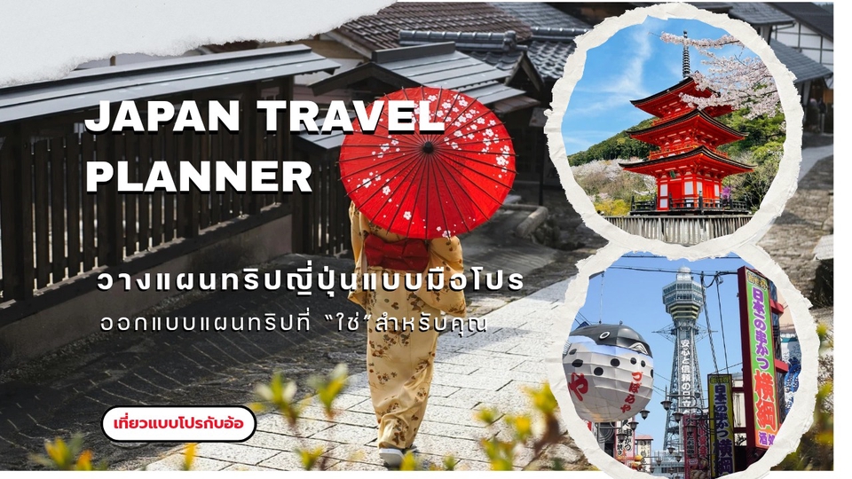 วางแผนเที่ยวญี่ปุ่น รับจัดทริปญี่ปุ่น แพลนเที่ยวญี่ปุ่น ท่องเที่ยวญี่ปุ่น