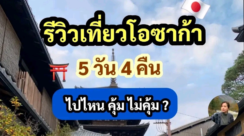 วางแผนเที่ยวญี่ปุ่นโอซาก้า5วัน4คืน