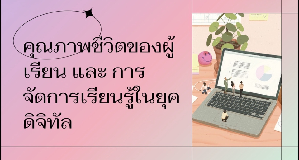 ทำ Canva - สไลด์งาน ความรู้เรื่อง คุณภาพชีวิตและการจัดการเรียนในยุคดิจิทัล - 2