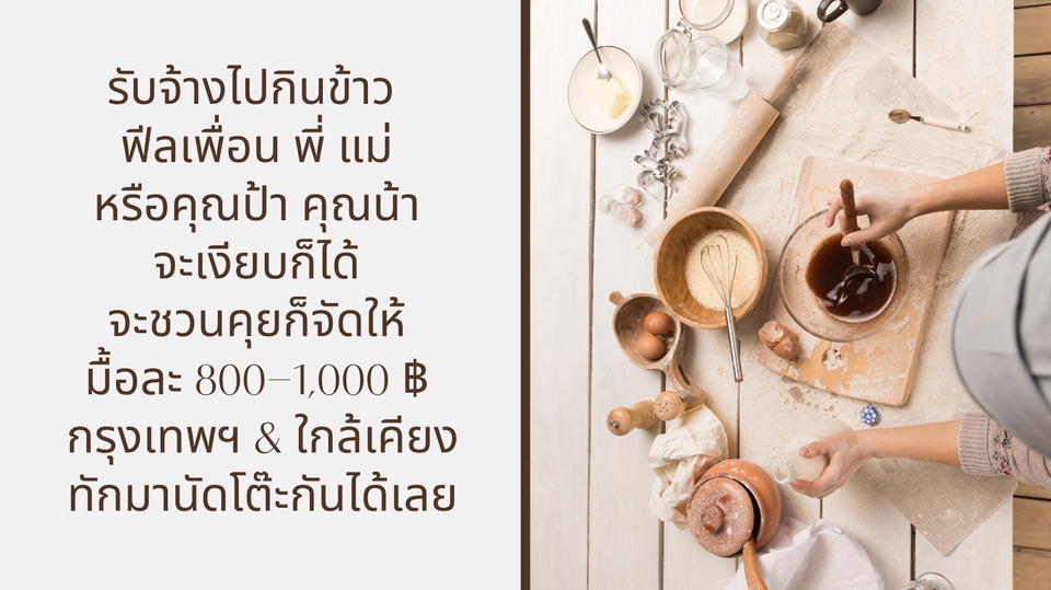 🍽 รับจ้างไปกินข้าว | ฟีลเพื่อน พี่ หรือคุณป้า
🫶 จะเงียบก็ได้ จะชวนคุยก็จัดให้