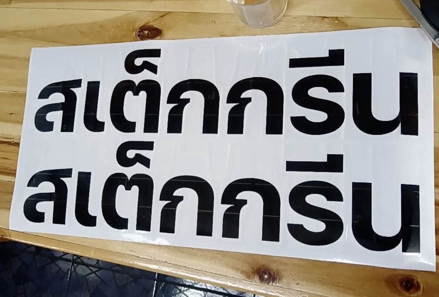 ออกแบบสติ๊กเกอร์ - สติ๊กเกอร์ Di-cut สั่งตัดตามแบบที่ต้องการ // ตัดตามแบบ Draft ต่างๆ ทุกแบบ ทุกขนาด - 3