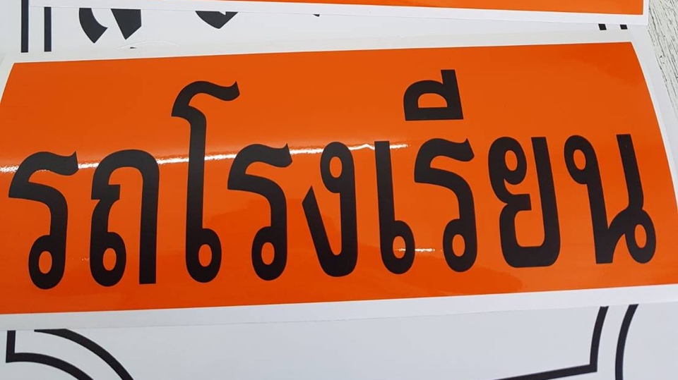 สติ๊กเกอร์ธรรมดา 2 ชั้น สติ๊กเกอร์รถโรงเรียน