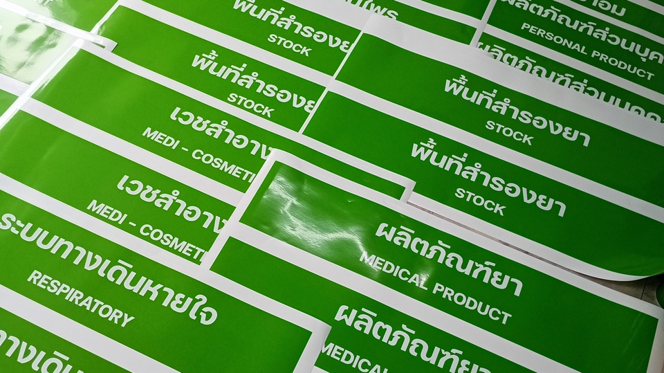 สติ๊กเกอร์ปริ๊นตามสั่ง สำหรับร้านขายยา เภสัชกร