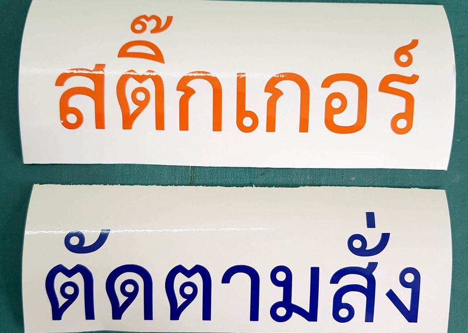 ออกแบบสติ๊กเกอร์ - สติ๊กเกอร์ Di-cut สั่งตัดตามแบบที่ต้องการ // ตัดตามแบบ Draft ต่างๆ ทุกแบบ ทุกขนาด - 21